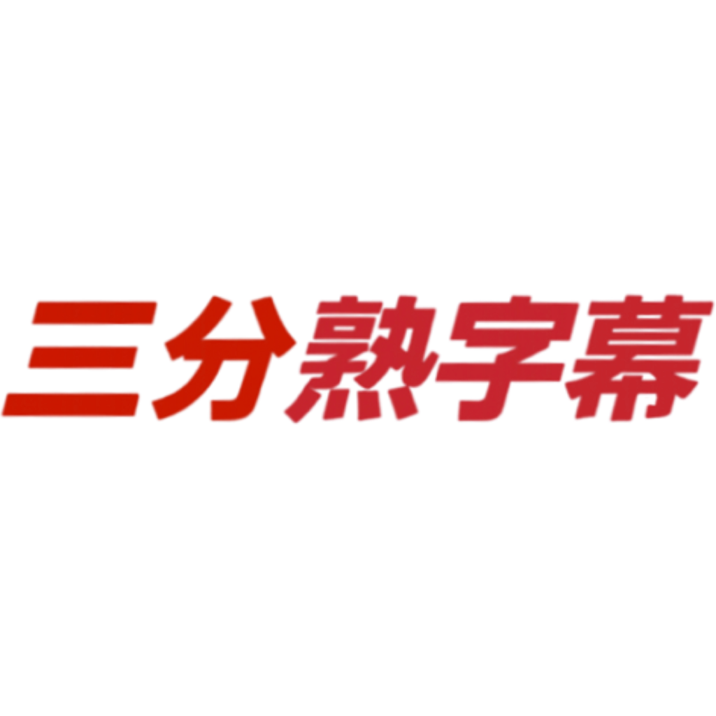 三分熟字幕